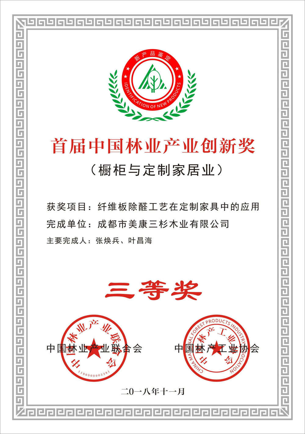中国林产工业2018首届橱柜与定制家居创新三等奖